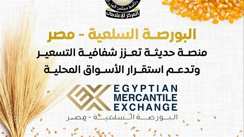 بورصة السلع المصرية