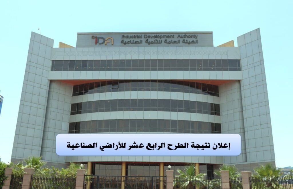 نتائج الطرح الرابع عشر للأراضي الصناعية في مصر